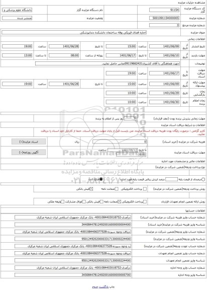 مزایده ، اجاره فضای فیزیکی بوفه ساختمان دانشکده دندانپزشکی