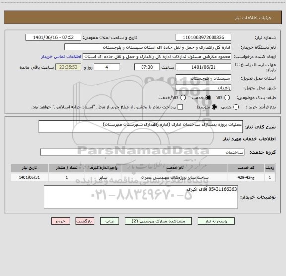 استعلام عملیات پروژه بهسازی ساختمان اداری (اداره راهداری شهرستان مهرستان)