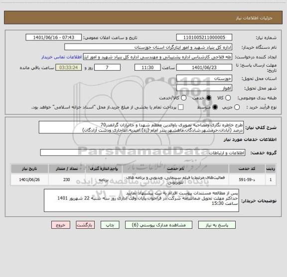 استعلام طرح خاطره نگاری ومصاحبه تصویری باوالدین معظم شهدا و جانبازان گرانقدر70
درصد (آبادان،خرمشهر،شادگان،ماهشهر،بندر امام (ره)،امیدیه،آغاجاری ودشت آزادگان)