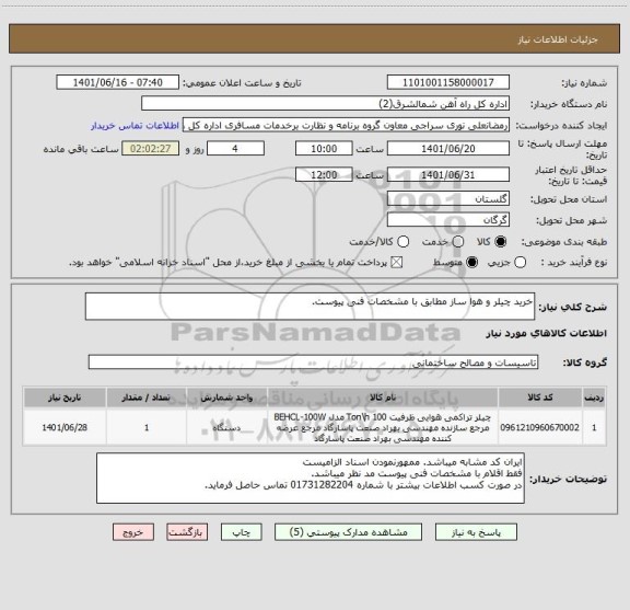 استعلام خرید چیلر و هوا ساز مطابق با مشخصات فنی پیوست.