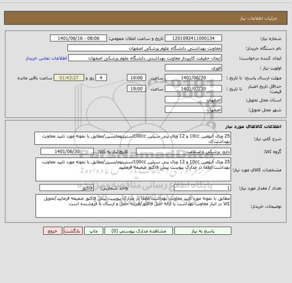 استعلام 25 ویال آلبومین 10cc و 12 ویال پنی سیلین 100ccاسترپتومایسین/مطابق با نمونه مورد تایید معاونت بهداشت/ل