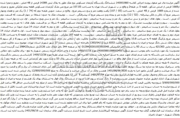 آگهی مزایده ششداانگ یکدستگاه آپارتمان مسکونی نوع ملک طلق به پلاک ثبتی 14389 فرعی از 48 اصلی ، مفروز و مجزا شده 