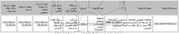 مناقصه، مناقصه عمومی همزمان با ارزیابی (یکپارچه) یک مرحله ای (تجدید)شماره RND-0118002-MH خرید سنگ توالت و کاسه روشویی کابینتی