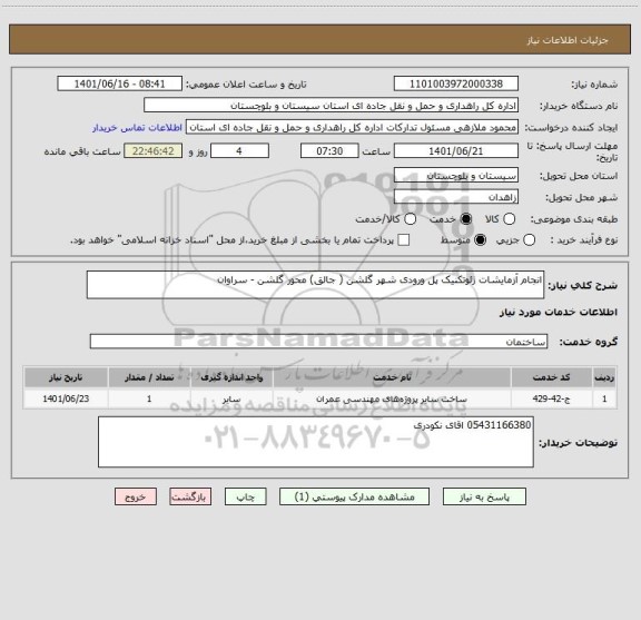 استعلام انجام آزمایشات ژئوتکنیک پل ورودی شهر گلشن ( جالق) محور گلشن - سراوان