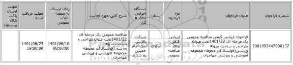 مناقصه، فراخوان ارزیابی کیفی مناقصه عمومی یک مرحله ای 1401/22تحت عنوان طراحی و ساخت سوله ورزشی(فوتسال)در محوطه مجموعه آموزشی و ورزشی مهاجران