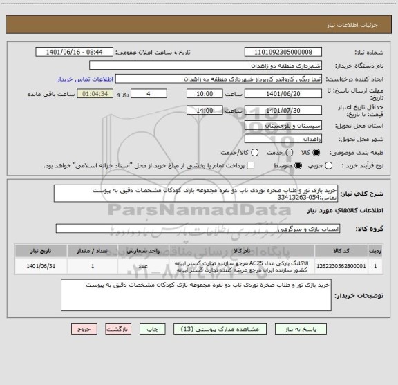 استعلام خرید بازی تور و طناب صخره نوردی تاب دو نفره مجموعه بازی کودکان مشخصات دقیق به پیوست
تماس:054-33413263