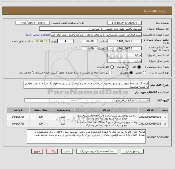 استعلام ایران کد مشابه- نیوجرسی بتنی به طول سه متر ۱۰۰ عدد و نیوجرسی بتنی به طول یک متر ۱۰۰ عدد مطابق با نقشه پیوست