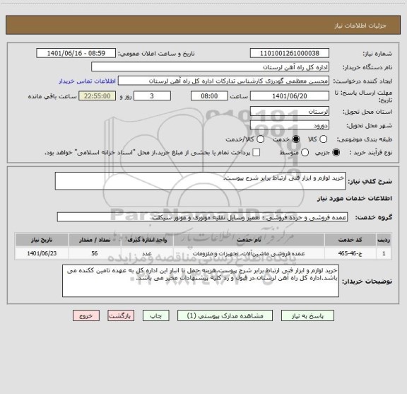 استعلام خرید لوازم و ابزار فنی ارتباط برابر شرح پیوست.