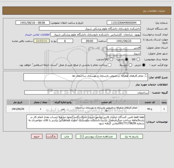 استعلام نجام کارهای متفرقه درخصوص بازسازی و بهسازی ساختمان ها