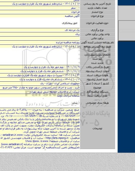 مناقصه, خرید ، نصب و اجرای چمن مصنوعی سوپر مونو به مقدار ۲۸۵۰ متر مربع