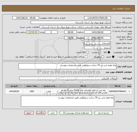 استعلام پایه مقره راس تیر 70 سانت سیلیکونی طبق مشخصات پیوست