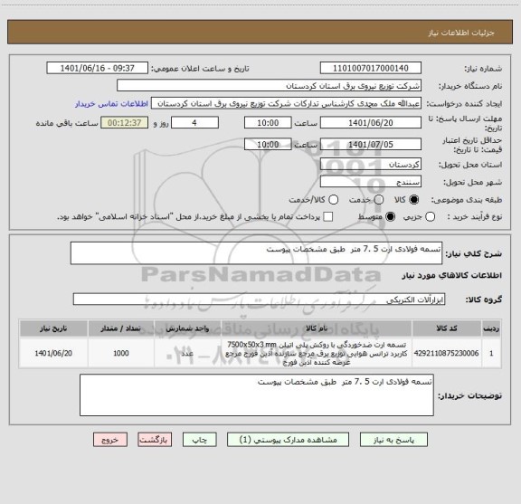 استعلام تسمه فولادی ارت 5 .7 متر  طبق مشخصات پیوست