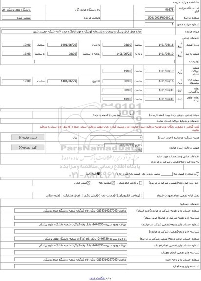 مزایده ، اجاره محل اتاق پزشک و تزریقات و پانسمان کوشک و جوی آباد2 و جواد الائمه شبکه خمینی شهر