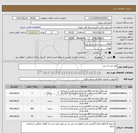 استعلام تونر جی اند بی