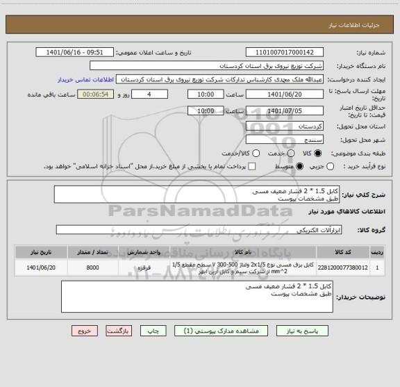 استعلام کابل 1.5 * 2 فشار ضعیف مسی 
طبق مشخصات پیوست