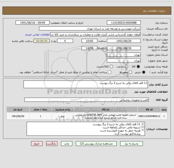 استعلام 11 قلم کالای برقی به شرح 2 برگ پیوست