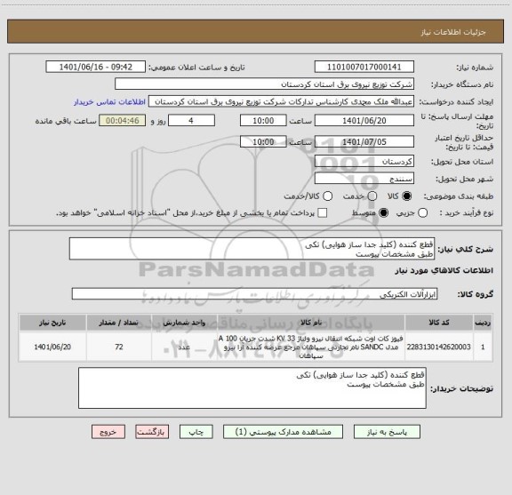 استعلام قطع کننده (کلید جدا ساز هوایی) تکی
طبق مشخصات پیوست