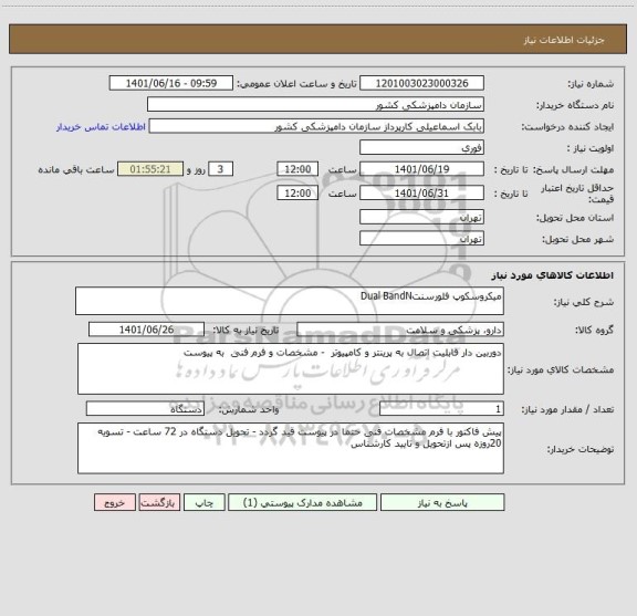 استعلام میکروسکوپ فلورسنتDual BandN