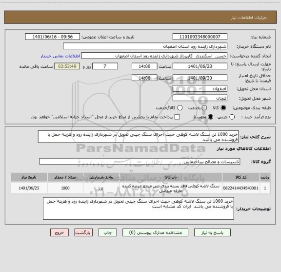 استعلام خرید 1000 تن سنگ لاشه کوهی جهت اجرای سنگ چینی تحویل در شهرداری زاینده رود و هزینه حمل با فروشنده می باشد