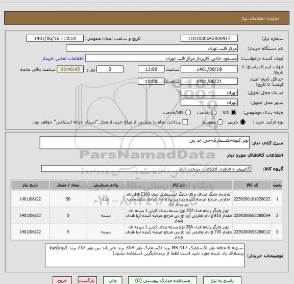 استعلام تونر کنون-لکسمارک-جی اند بی