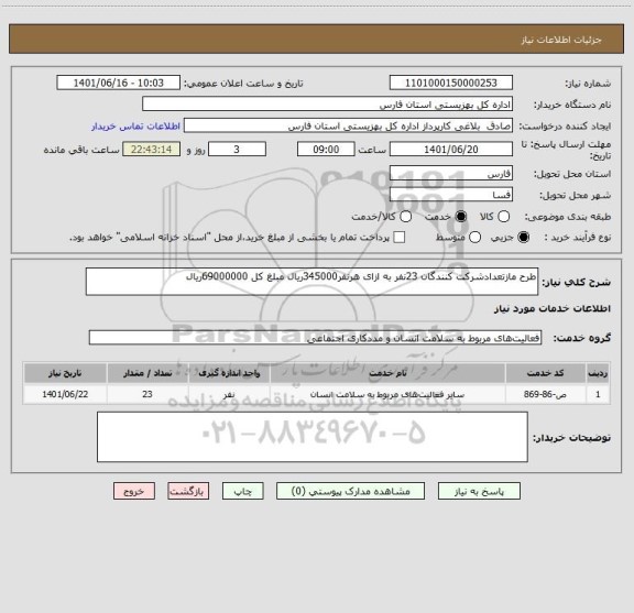 استعلام طرح مازتعدادشرکت کنندگان 23نفر به ازای هرنفر345000ریال مبلغ کل 69000000ریال