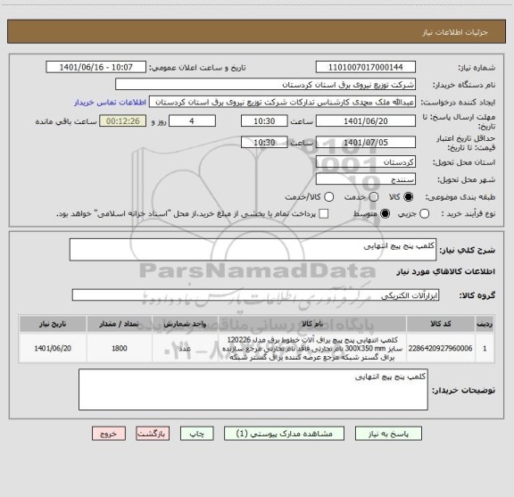 استعلام کلمپ پنج پیچ انتهایی