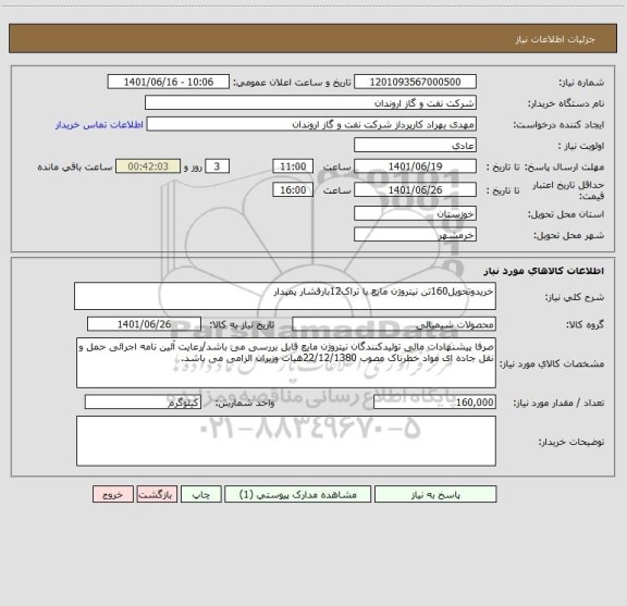 استعلام خریدوتحویل160تن نیتروژن مایع با تراک12بارفشار پمپدار