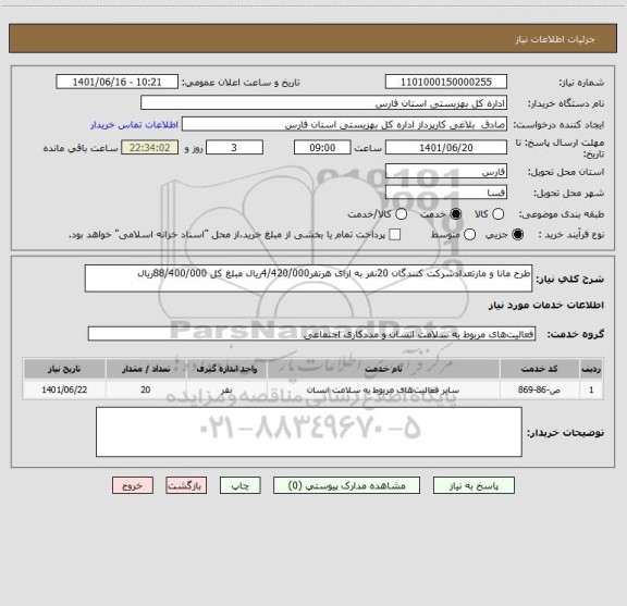 استعلام طرح مانا و مازتعدادشرکت کنندگان 20نفر به ازای هرنفر4/420/000ریال مبلغ کل 88/400/000ریال