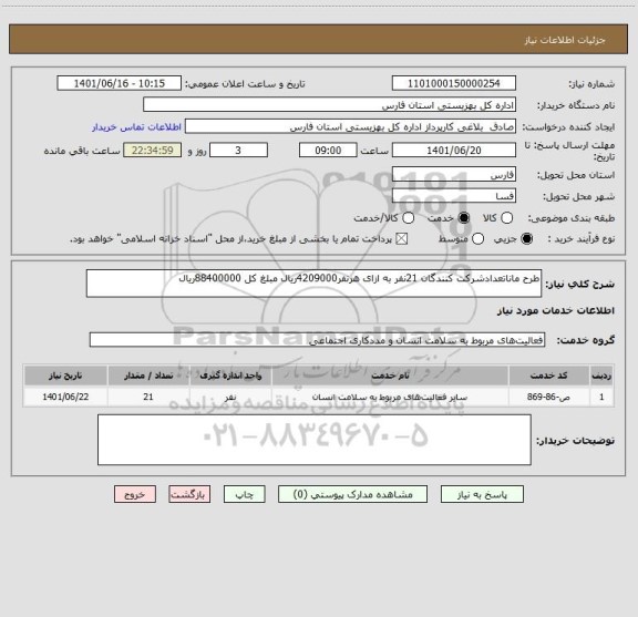 استعلام طرح ماناتعدادشرکت کنندگان 21نفر به ازای هرنفر4209000ریال مبلغ کل 88400000ریال