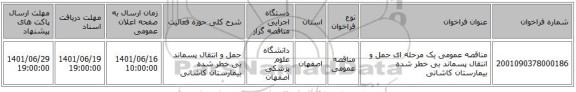 مناقصه، مناقصه عمومی یک مرحله ای حمل و انتقال پسماند بی خطر شده بیمارستان کاشانی