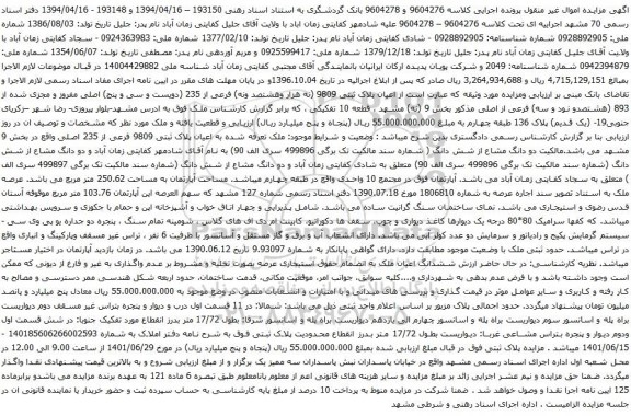 آگهی مزایده  اعیان پلاک ثبتی 9809 (نه هزار وهشتصد ونه) فرعی از 235 (دویست و سی و پنج) اصلی مفروز