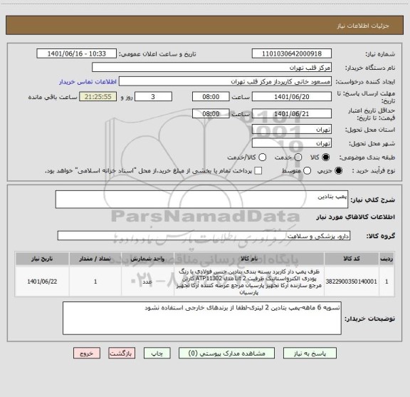 استعلام پمپ بتادین