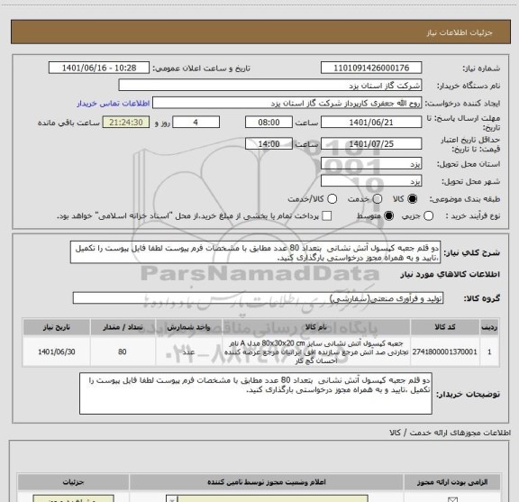 استعلام دو قلم جعبه کپسول آتش نشانی  بتعداد 80 عدد مطابق با مشخصات فرم پیوست لطفا فایل پیوست را تکمیل ،تایید و به همراه مجوز درخواستی بارگذاری کنید.