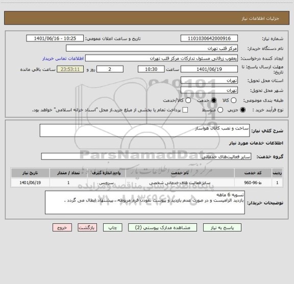 استعلام ساخت و نصب کانال هواساز