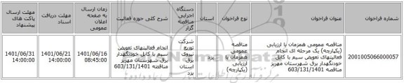 مناقصه، مناقصه عمومی همزمان با ارزیابی (یکپارچه) یک مرحله ای انجام فعالیتهای تعویض سیم با کابل خودنگهدار برق شهرستان مهریز مناقصه 603/131/1401