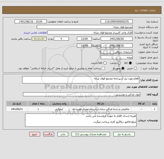 استعلام اقلام مورد نیاز آشپزخانه مجتمع فولاد میانه