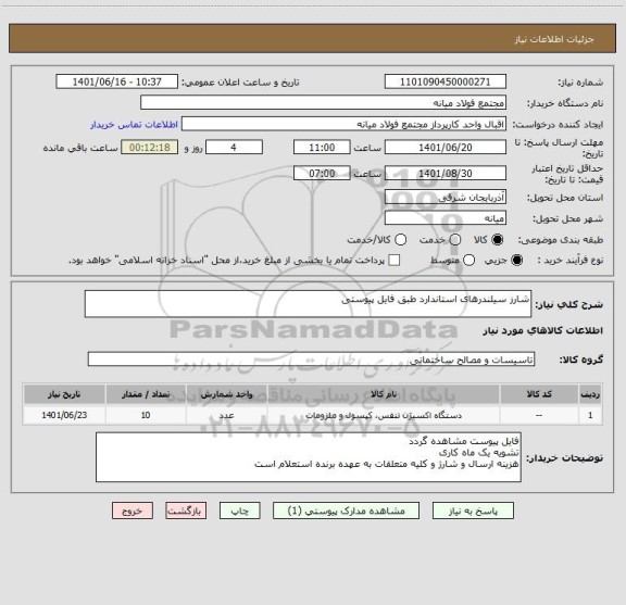 استعلام شارز سیلندرهای استاندارد طبق فایل پیوستی