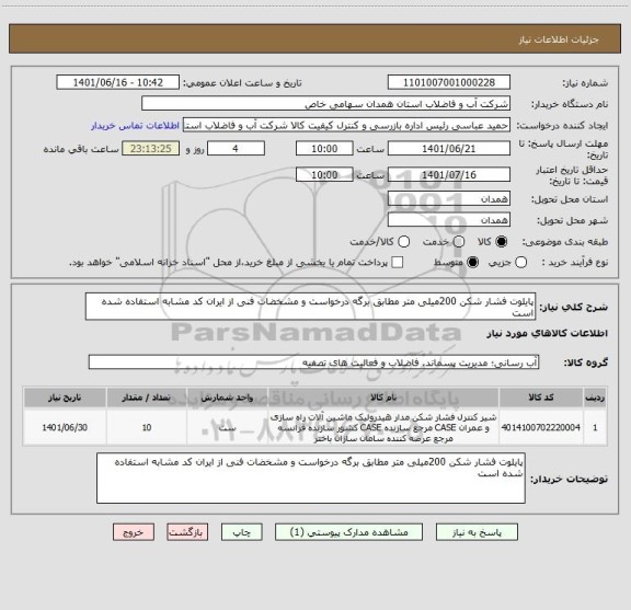 استعلام پایلوت فشار شکن 200میلی متر مطابق برگه درخواست و مشخضات فنی از ایران کد مشابه استفاده شده است