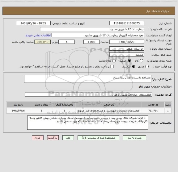 استعلام مشاوره بازسازی لابی بیمارستان