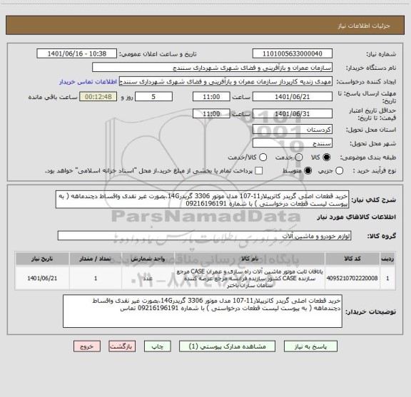 استعلام خرید قطعات اصلی گریدر کاترپیلار11-107 مدل موتور 3306 گریدر14G،بصورت غیر نقدی واقساط دچندماهه ( به پیوست لیست قطعات درخواستی ) با شماره 09216196191