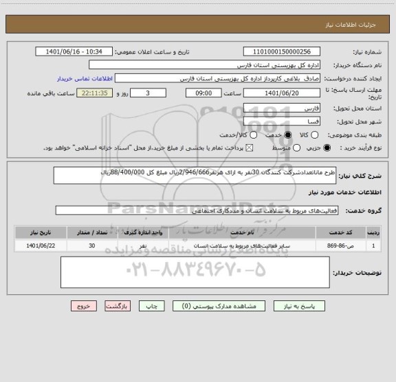 استعلام طرح ماناتعدادشرکت کنندگان 30نفر به ازای هرنفر2/946/666ریال مبلغ کل 88/400/000ریال