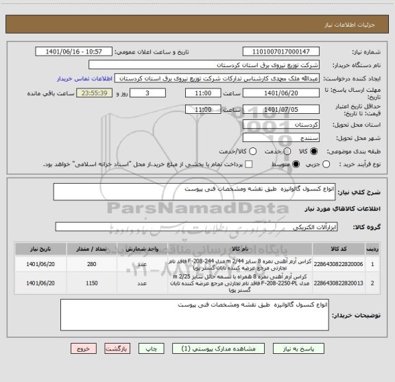 استعلام انواع کنسول گالوانیزه  طبق نقشه ومشخصات فنی پیوست