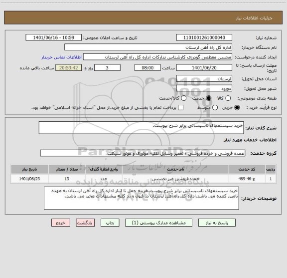 استعلام خرید سیستمهای تاسیساتی برابر شرح پیوست.