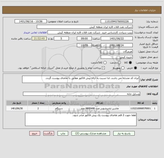 استعلام ایران کد مشابه می باشد. لذا نسبت به ارائه پیش فاکتور مطابق با تقاضای پیوست گردد.