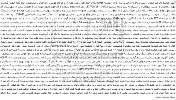 آگهی مزایده عرصه و اعیان ششدانگ پلاک ثبتی به شماره شش هزارو دویست و هفتاد و نه فرعی از هشتاد و شش اصلی