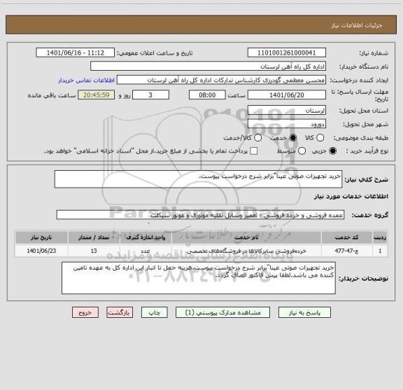 استعلام خرید تجهیزات صوتی عینا"برابر شرح درخواست پیوست.