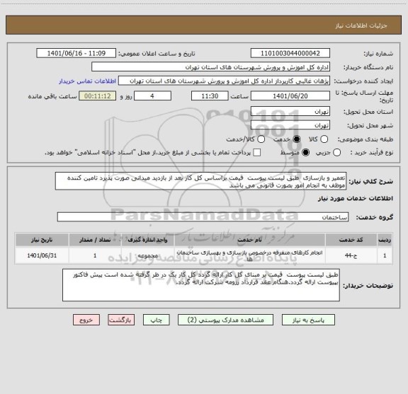 استعلام تعمیر و بازسازی  طبق لیست پیوست  قیمت براساس کل کار بعد از بازدید میدانی صورت پذیرد تامین کننده موظف به انجام امور بصورت قانونی می باشد