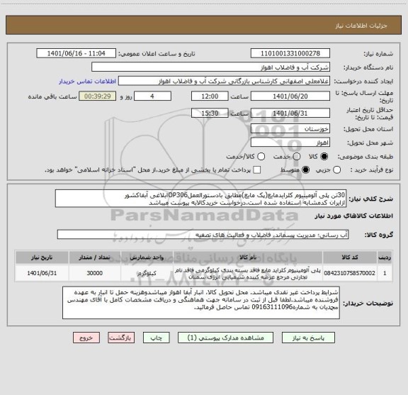 استعلام 30تن پلی آلومینیوم کلرایدمایع(پک مایع)مطابق بادستورالعملOP306ابلاغی آبفاکشور
ازایران کدمشابه استفاده شده است.درخواست خریدکالابه پیوست میباشد