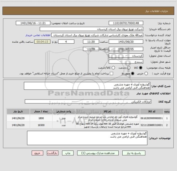 استعلام گوشواره آویزی + مهره چشمی 
هماهنگی فنی لزامی می باشد