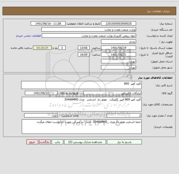 استعلام کلید آمپر  800